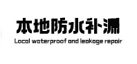 庄河防水补漏